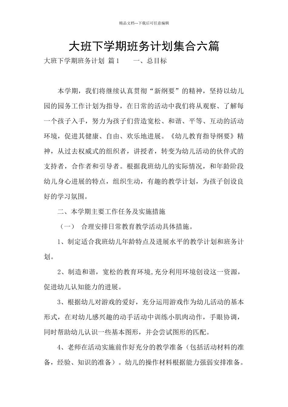 大班下学期班务计划集合六篇_第1页