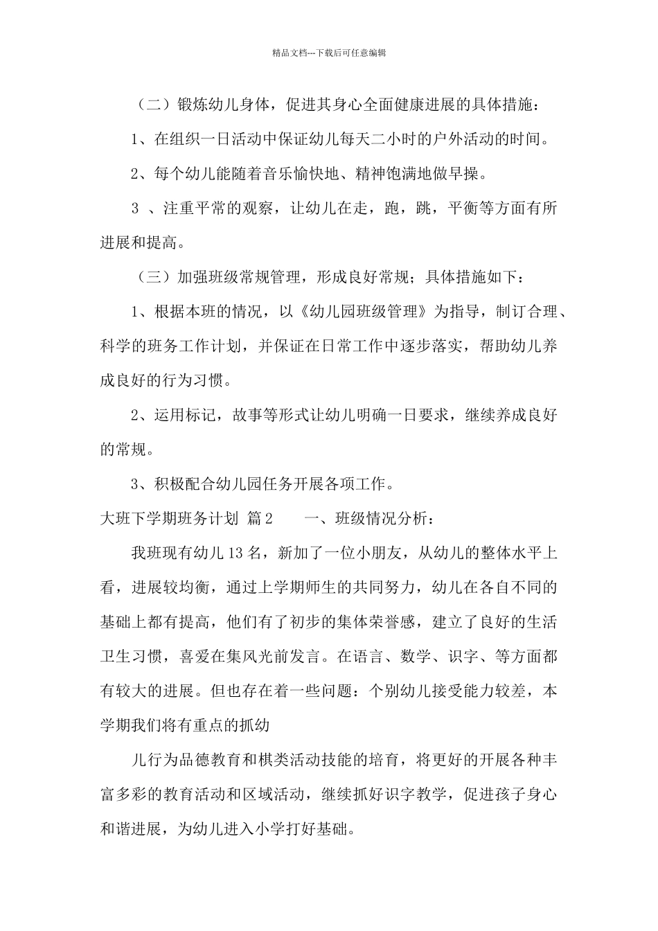 大班下学期班务计划集合六篇_第2页
