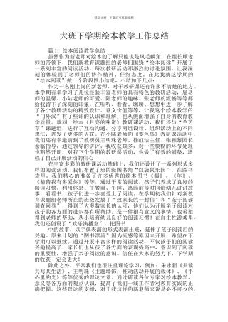 大班下学期绘本教学工作总结