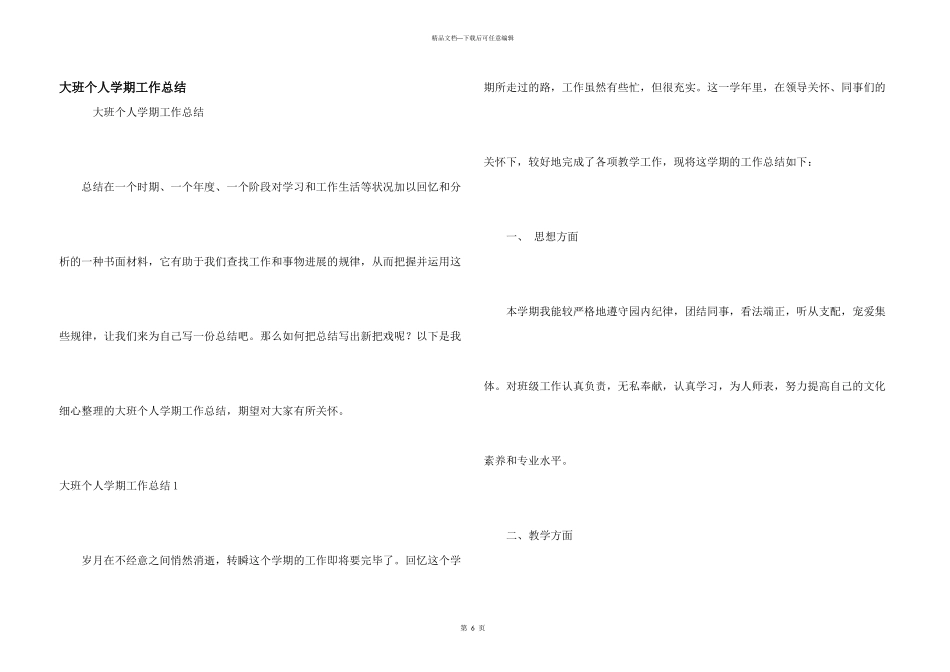 大班个人学期工作总结_第1页