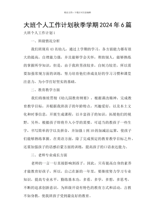 大班个人工作计划秋季学期2024年6篇