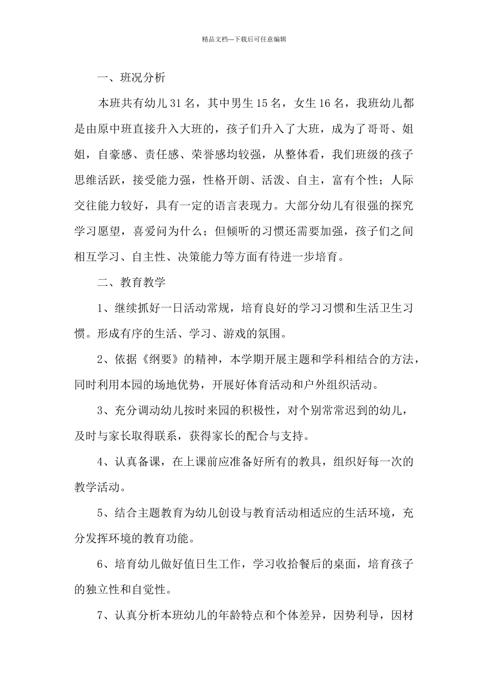 大班个人工作计划配班10篇_第3页