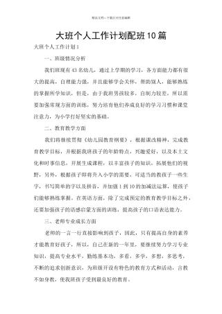 大班个人工作计划配班10篇