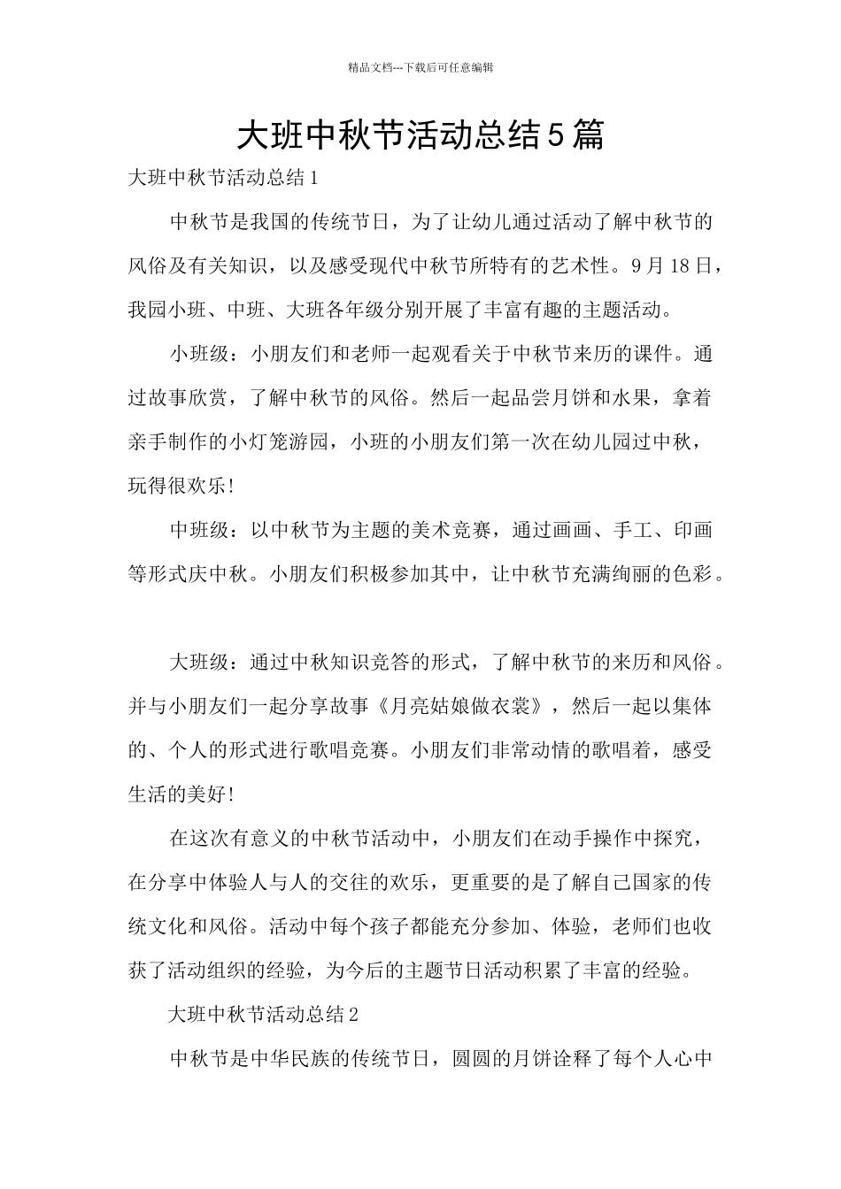 大班中秋节活动总结5篇_第1页