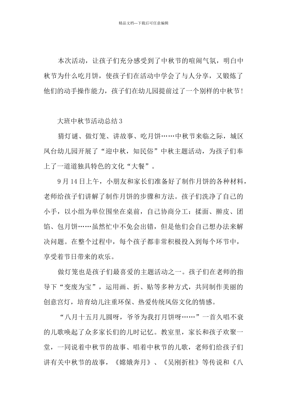 大班中秋节活动总结5篇_第3页