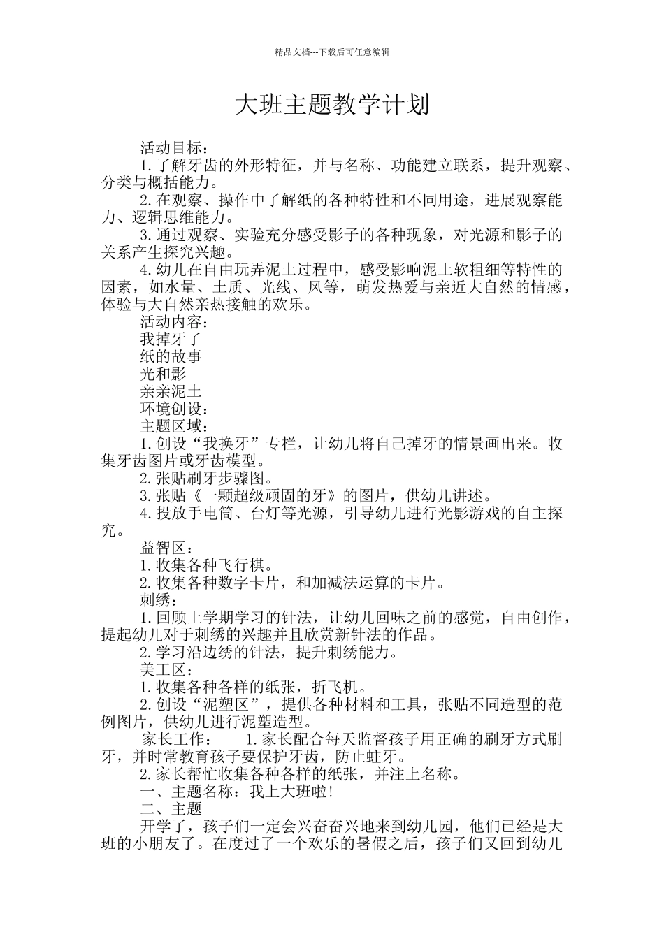 大班主题教学计划_第1页