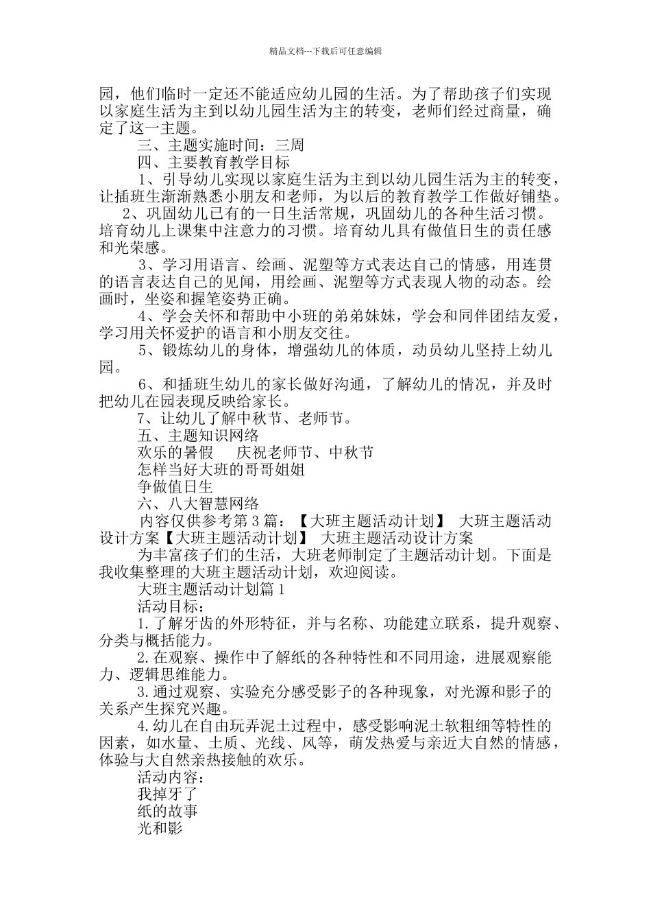 大班主题教学计划_第2页