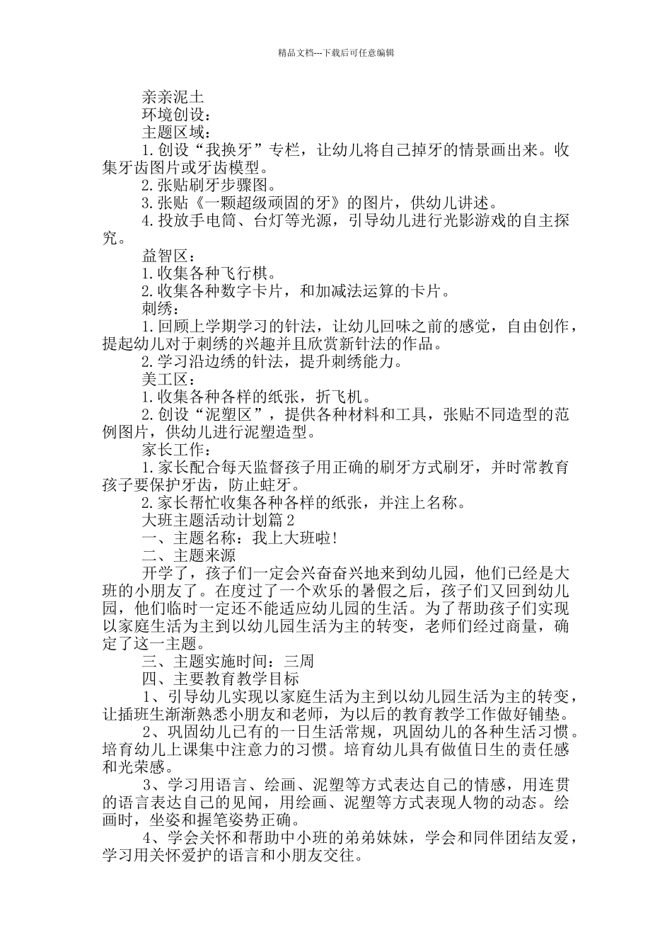 大班主题教学计划_第3页