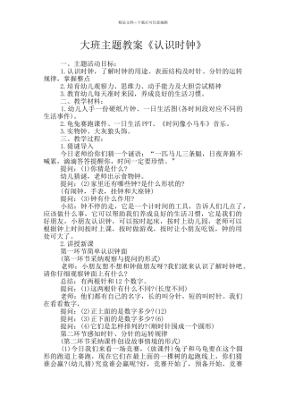 大班主题教案《认识时钟》
