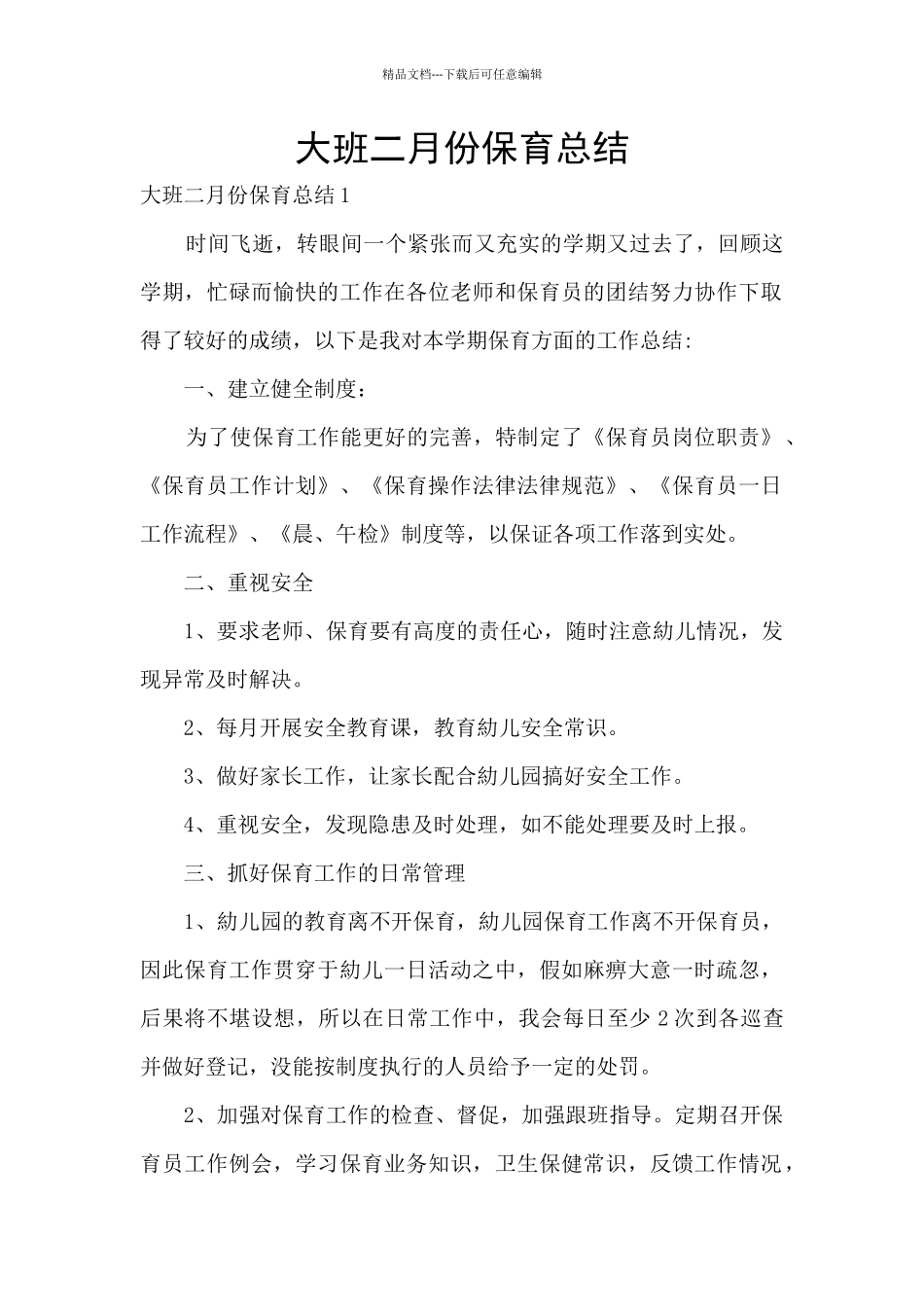 大班二月份保育总结_第1页