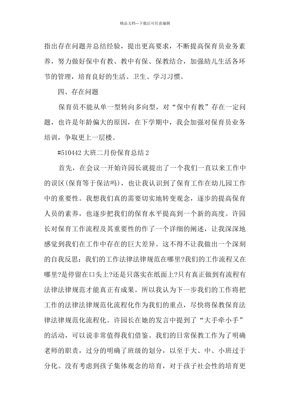 大班二月份保育总结_第2页