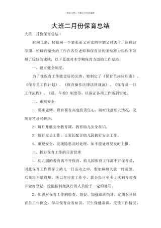 大班二月份保育总结