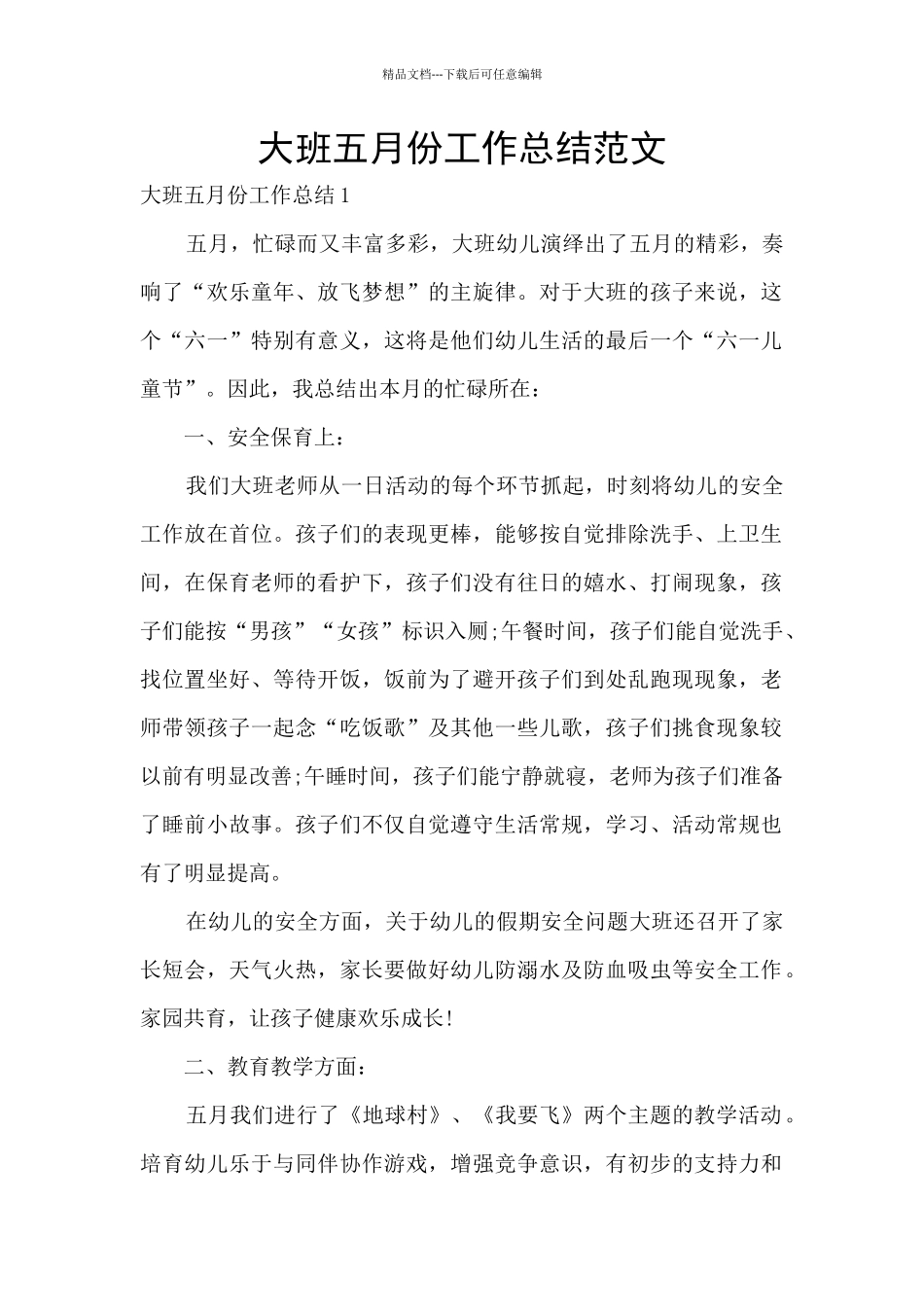 大班五月份工作总结范文_第1页