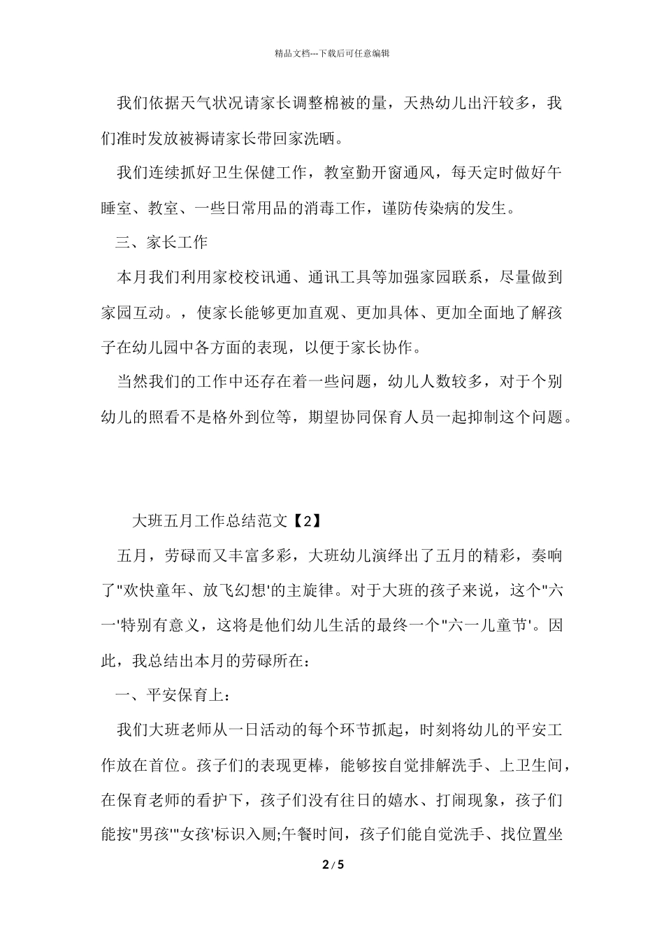 大班五月工作总结_第2页