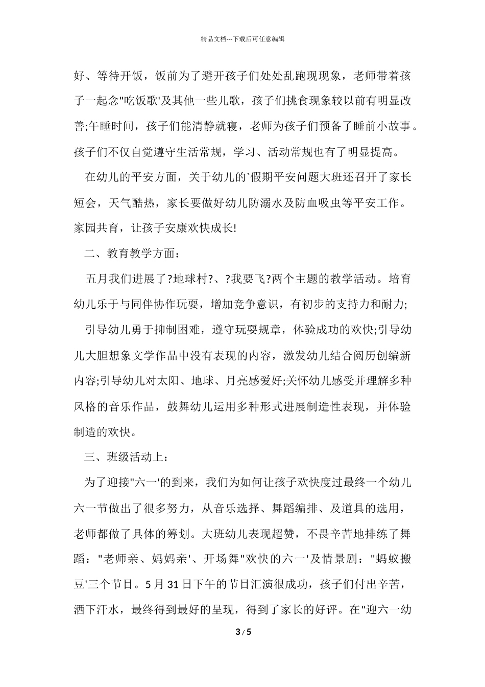 大班五月工作总结_第3页