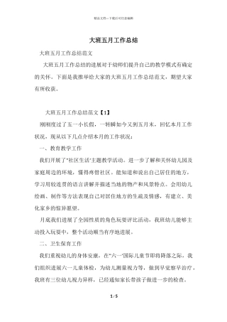大班五月工作总结