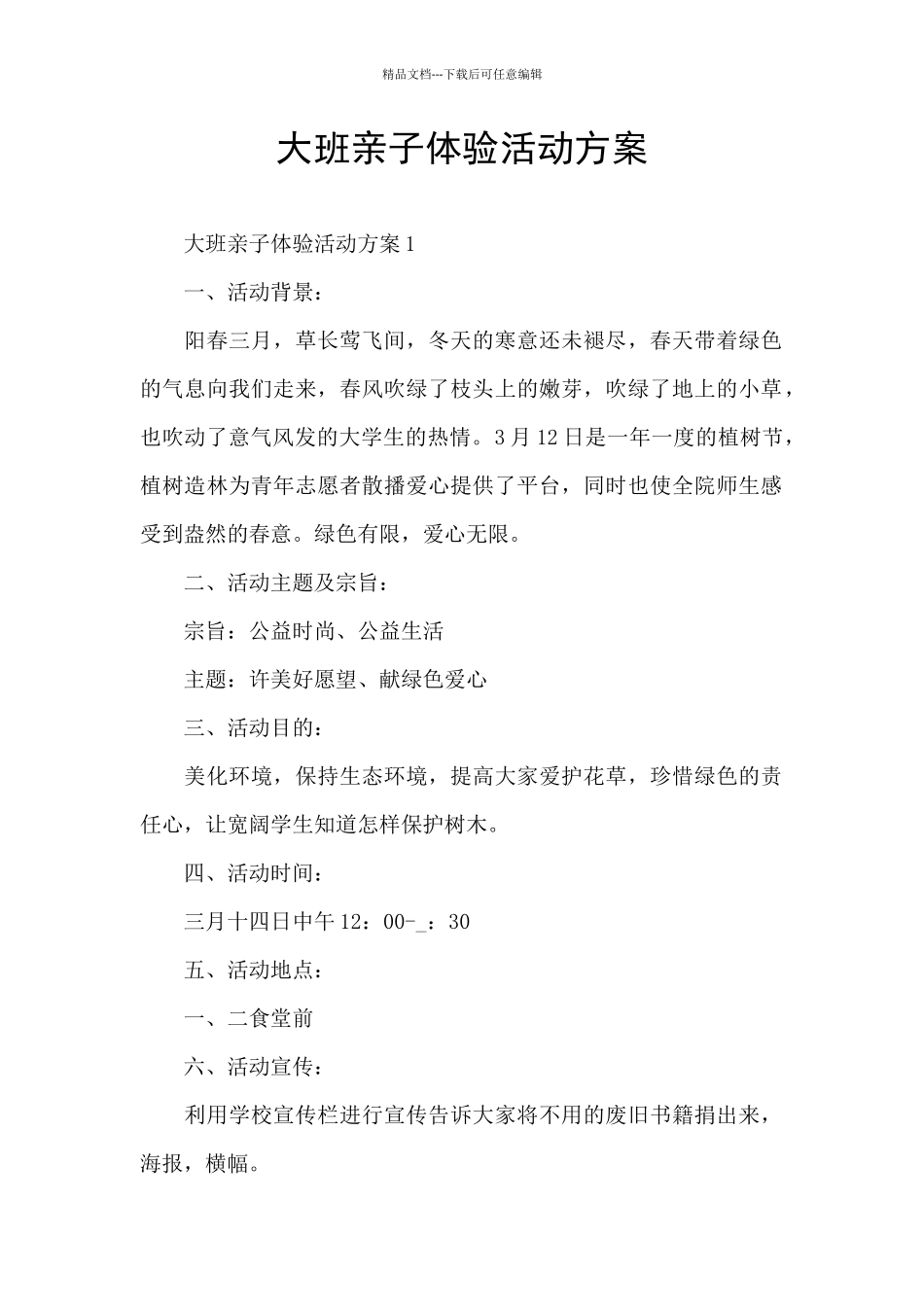 大班亲子体验活动方案_第1页