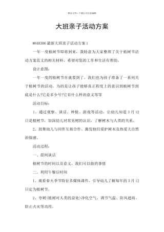 大班亲子活动方案