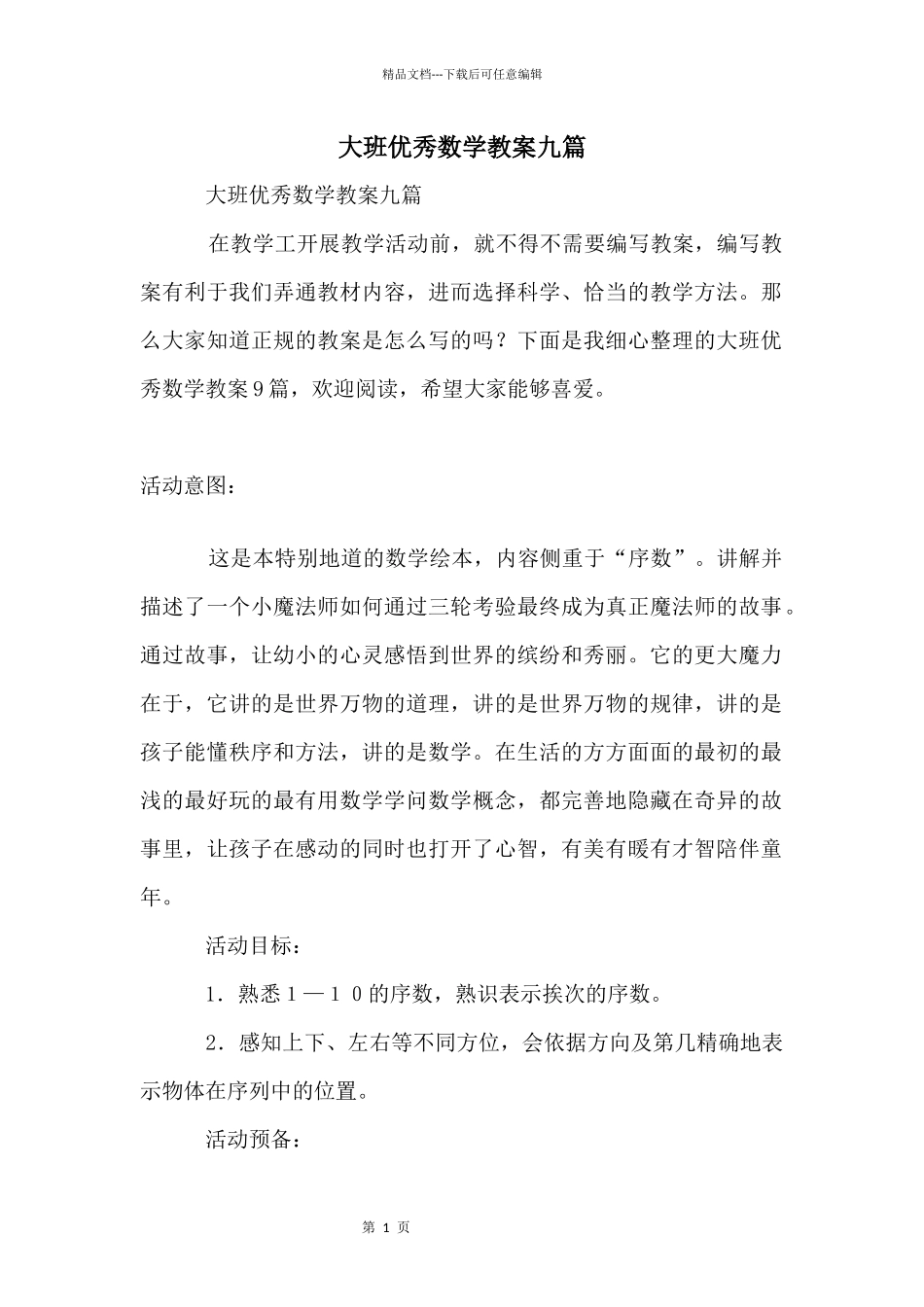 大班优秀数学教案九篇_第1页