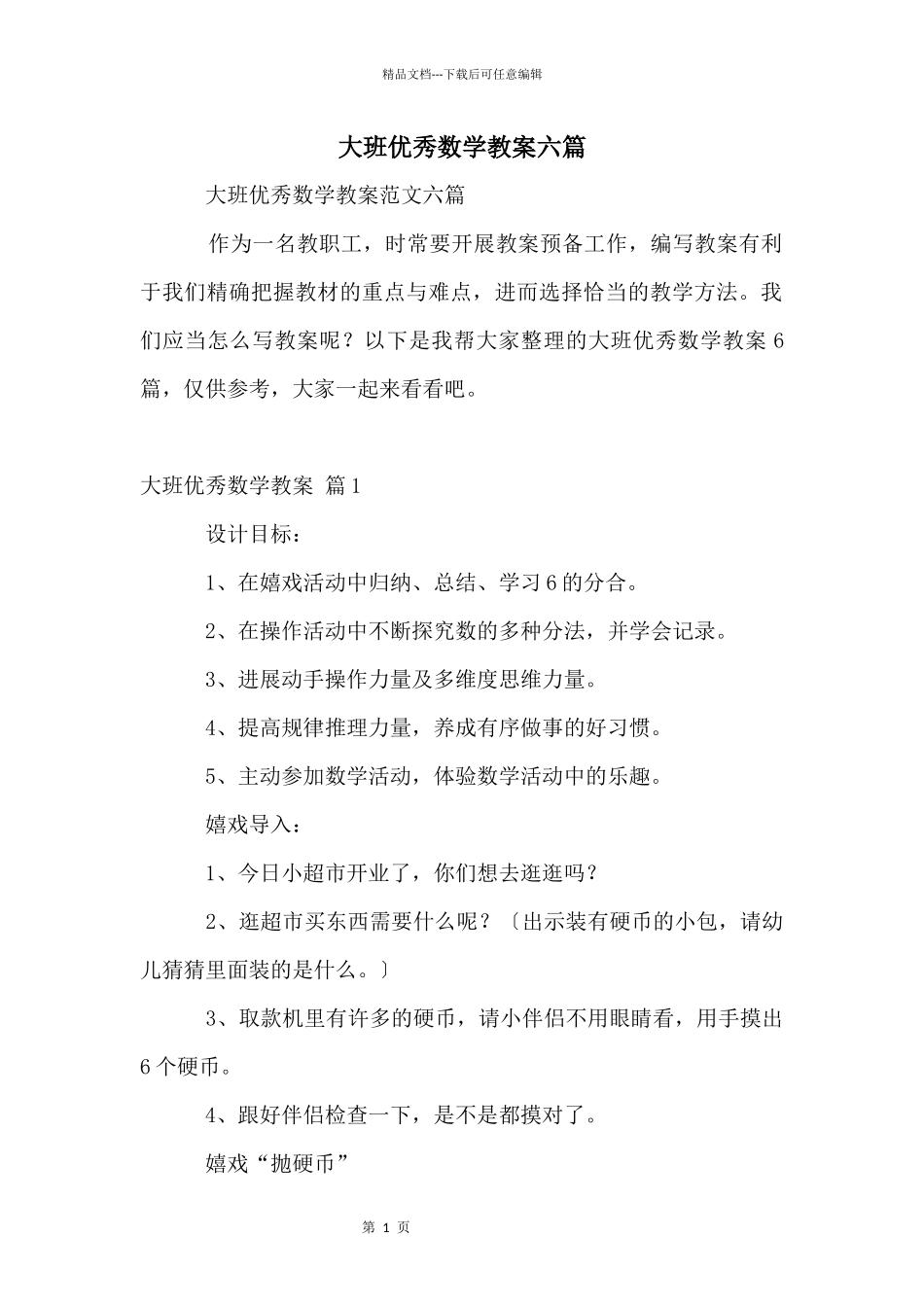 大班优秀数学教案六篇_第1页