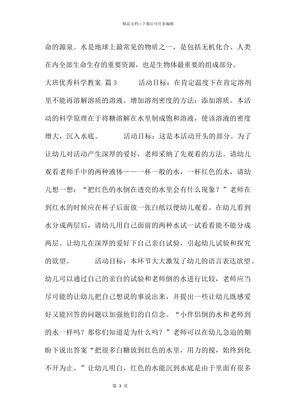 大班优秀科学教案3篇_第3页