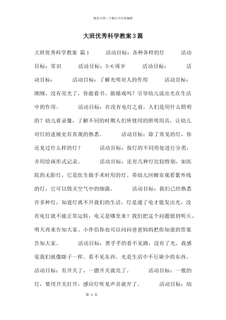 大班优秀科学教案3篇