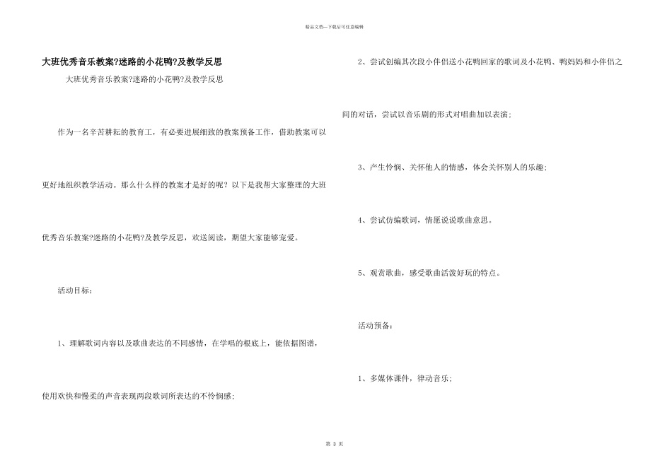 大班优秀音乐教案《迷路的小花鸭》及教学反思_第1页