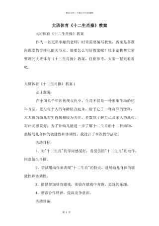 大班体育《十二生肖操》教案