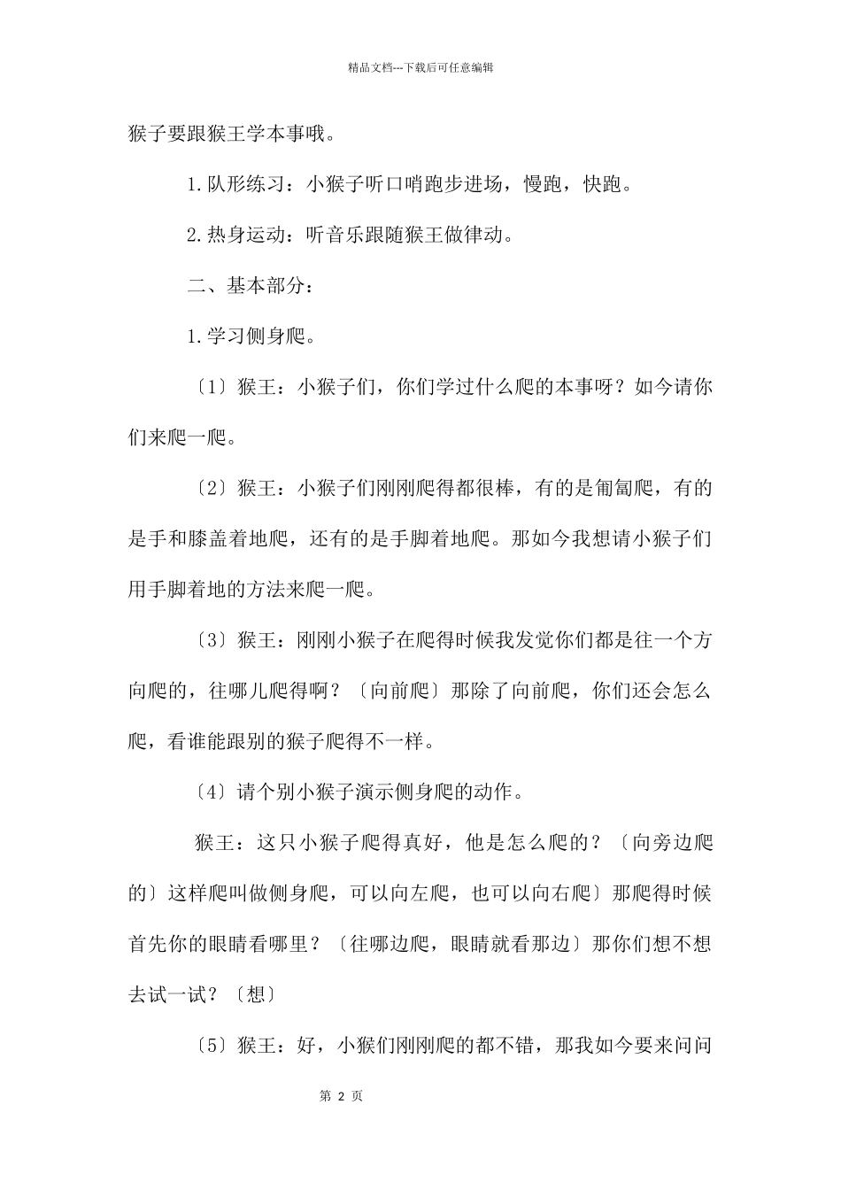 大班体育教案《小猴学本领》及教学反思_第2页