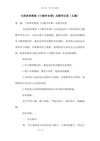 大班体育教案《小猴学本领》及教学反思