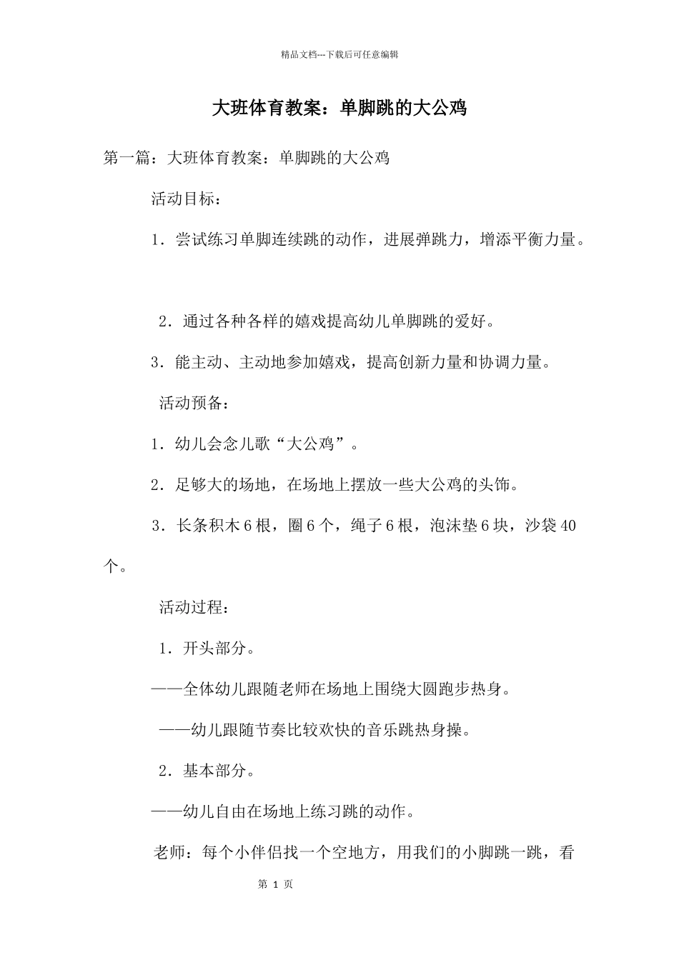 大班体育教案：单脚跳的大公鸡_第1页