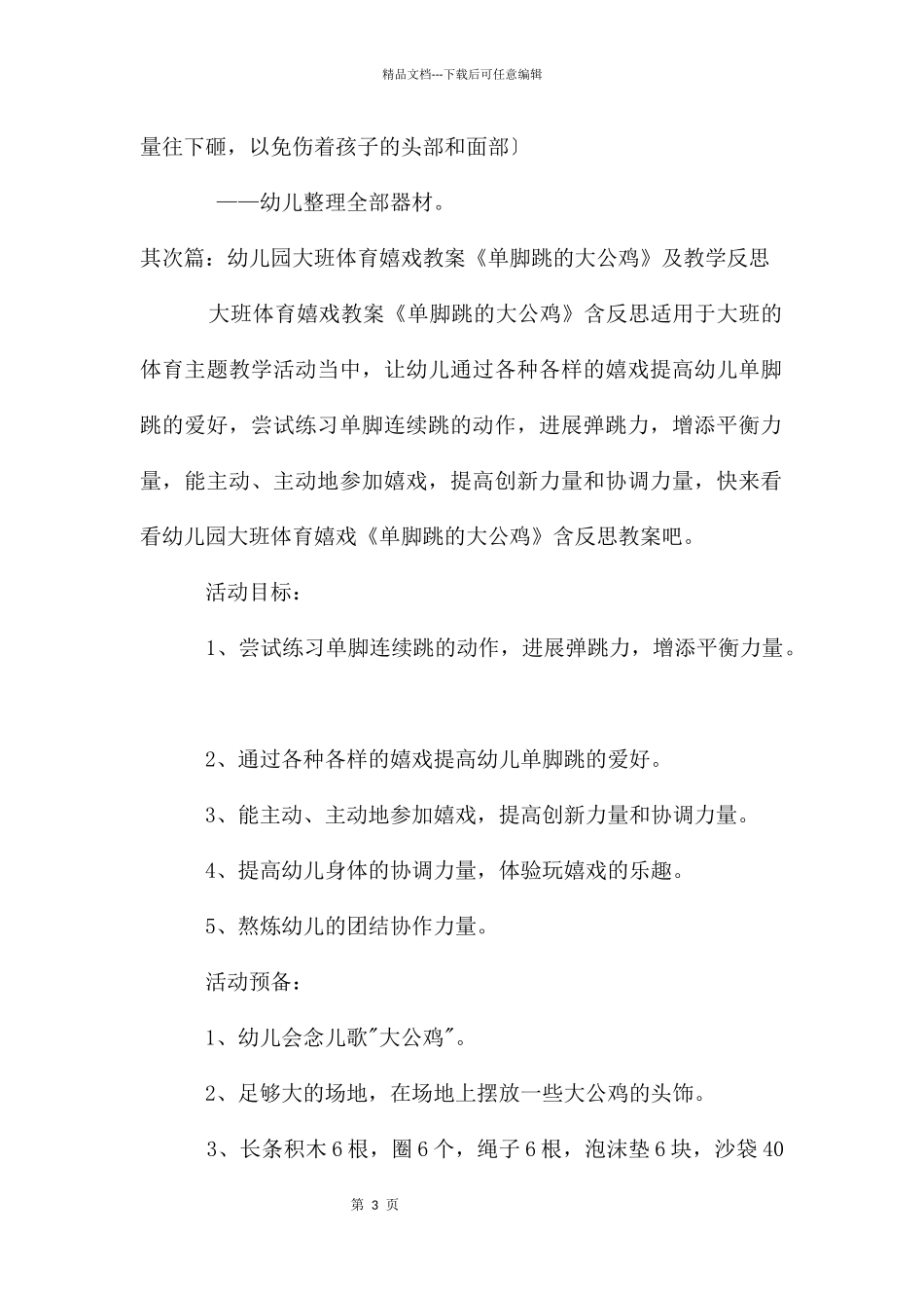 大班体育教案：单脚跳的大公鸡_第3页