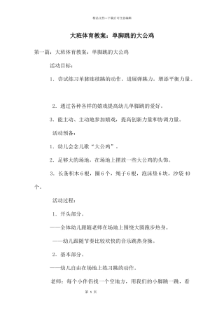 大班体育教案：单脚跳的大公鸡