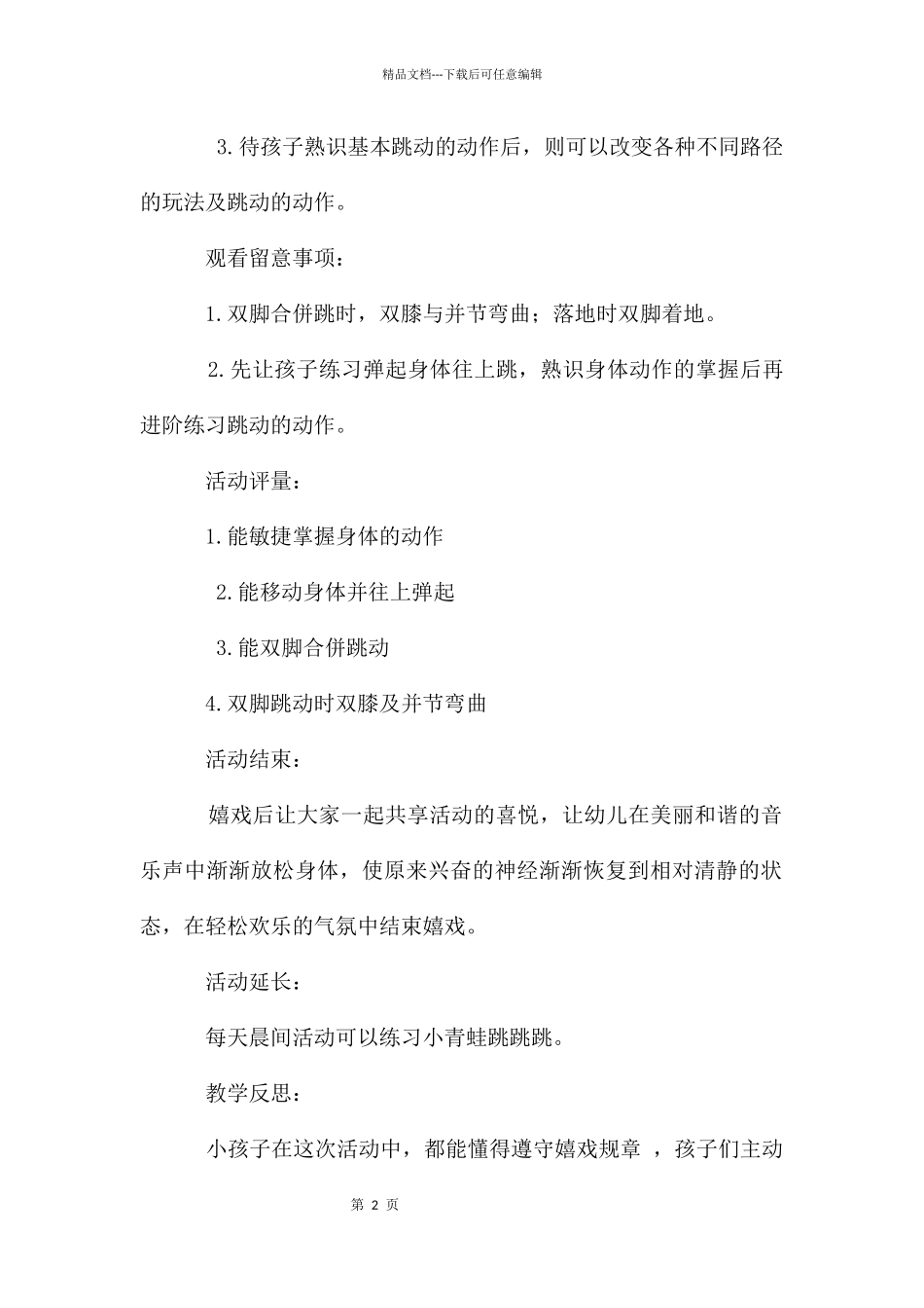 大班体育教案：青蛙跳跳跳_第2页