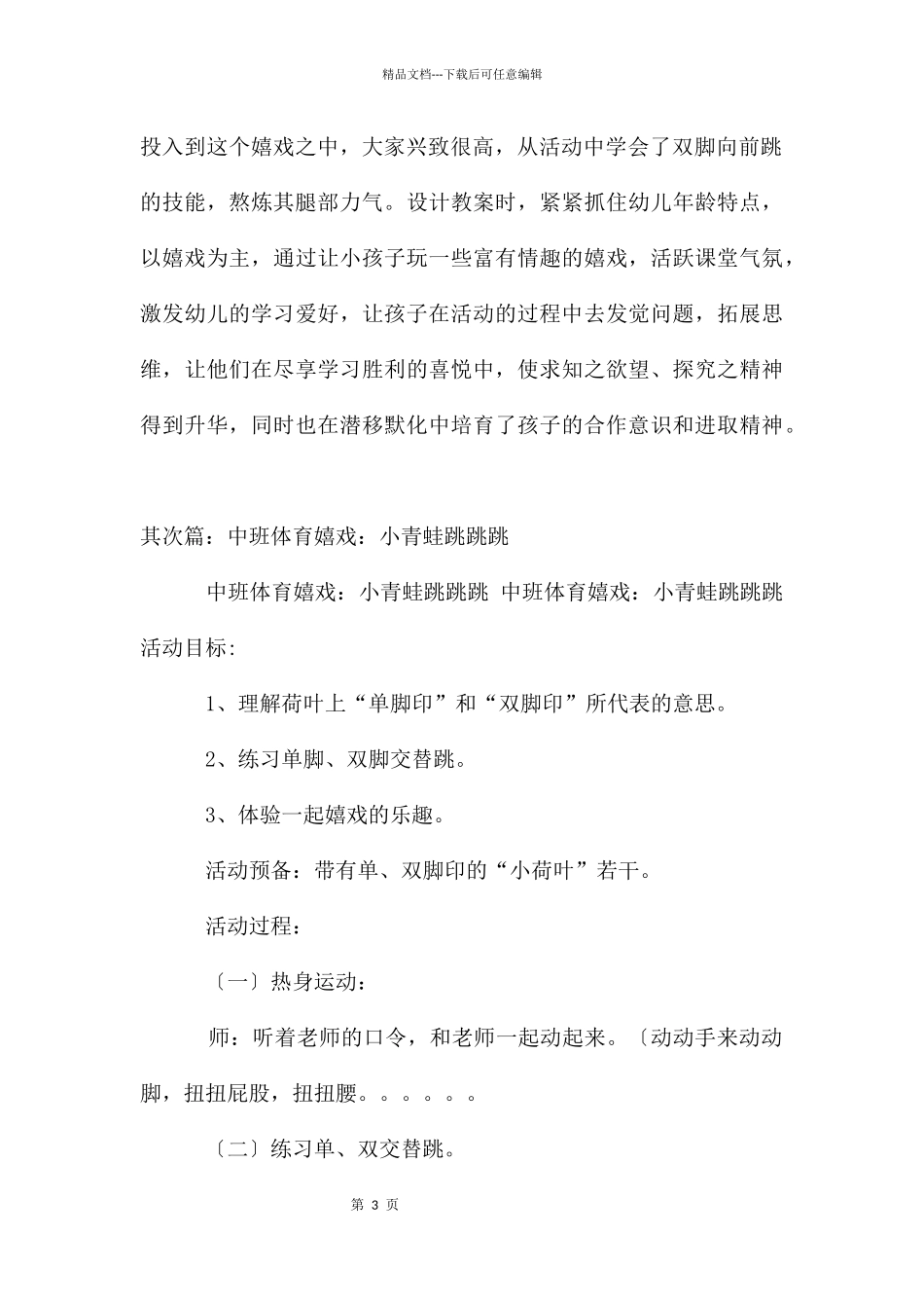 大班体育教案：青蛙跳跳跳_第3页