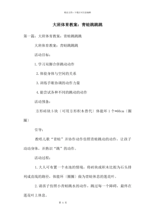 大班体育教案：青蛙跳跳跳
