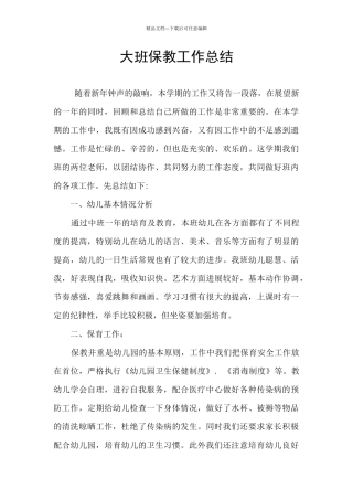 大班保教工作总结
