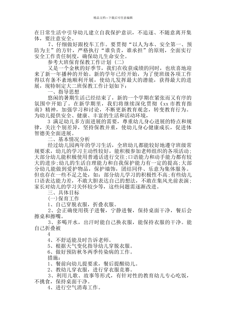 大班保教工作计划_第2页