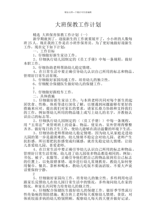 大班保教工作计划