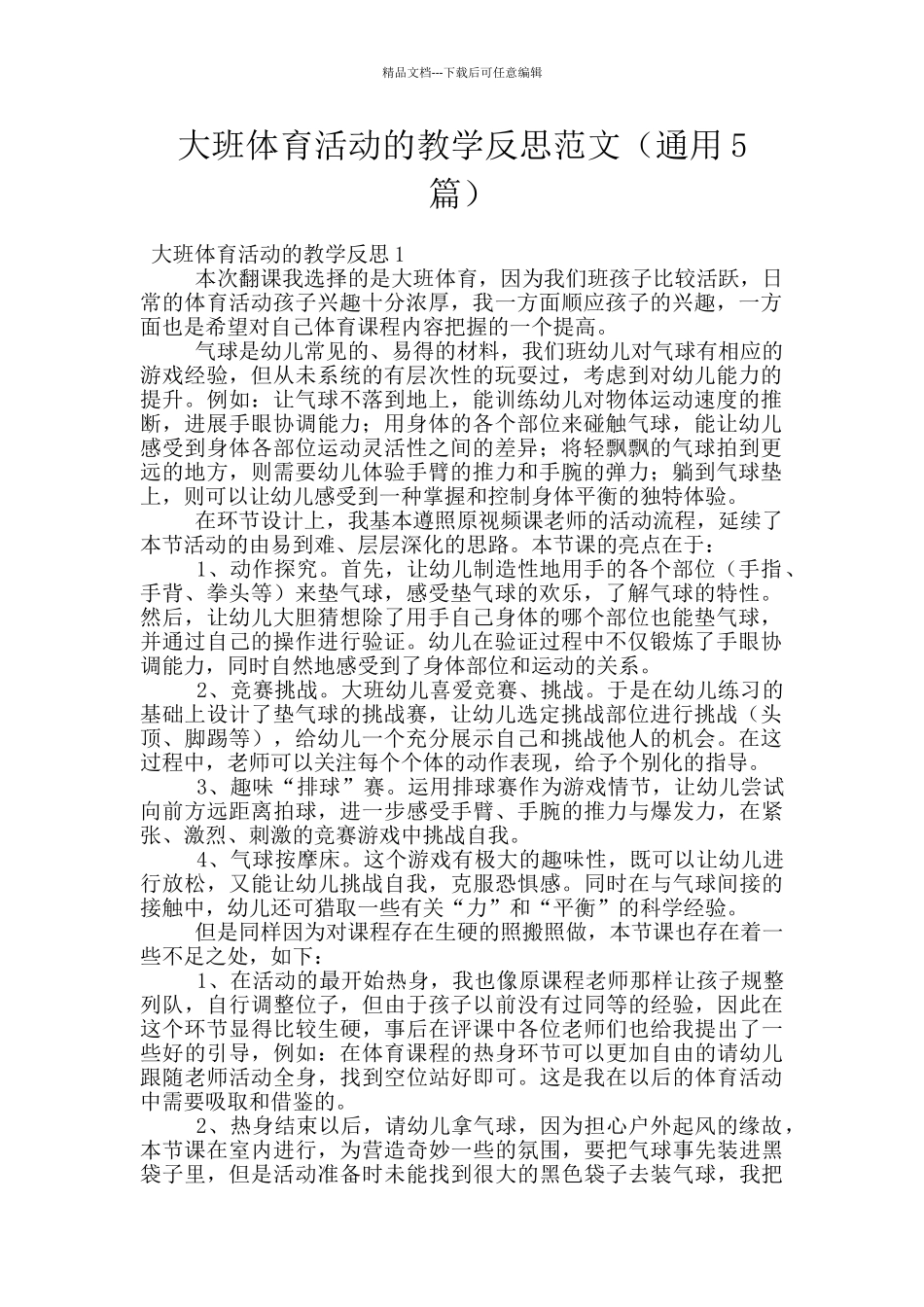 大班体育活动的教学反思范文_第1页