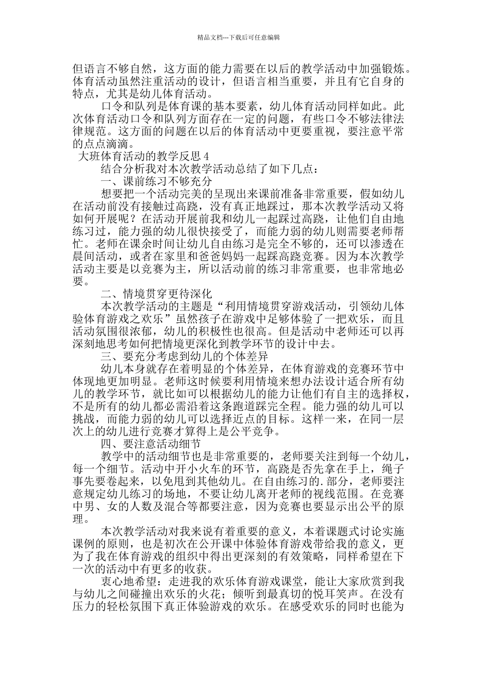 大班体育活动的教学反思范文_第3页