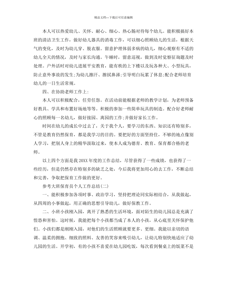 大班保育员个人工作参考总结五篇_第2页