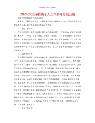大班保育员个人工作参考总结五篇