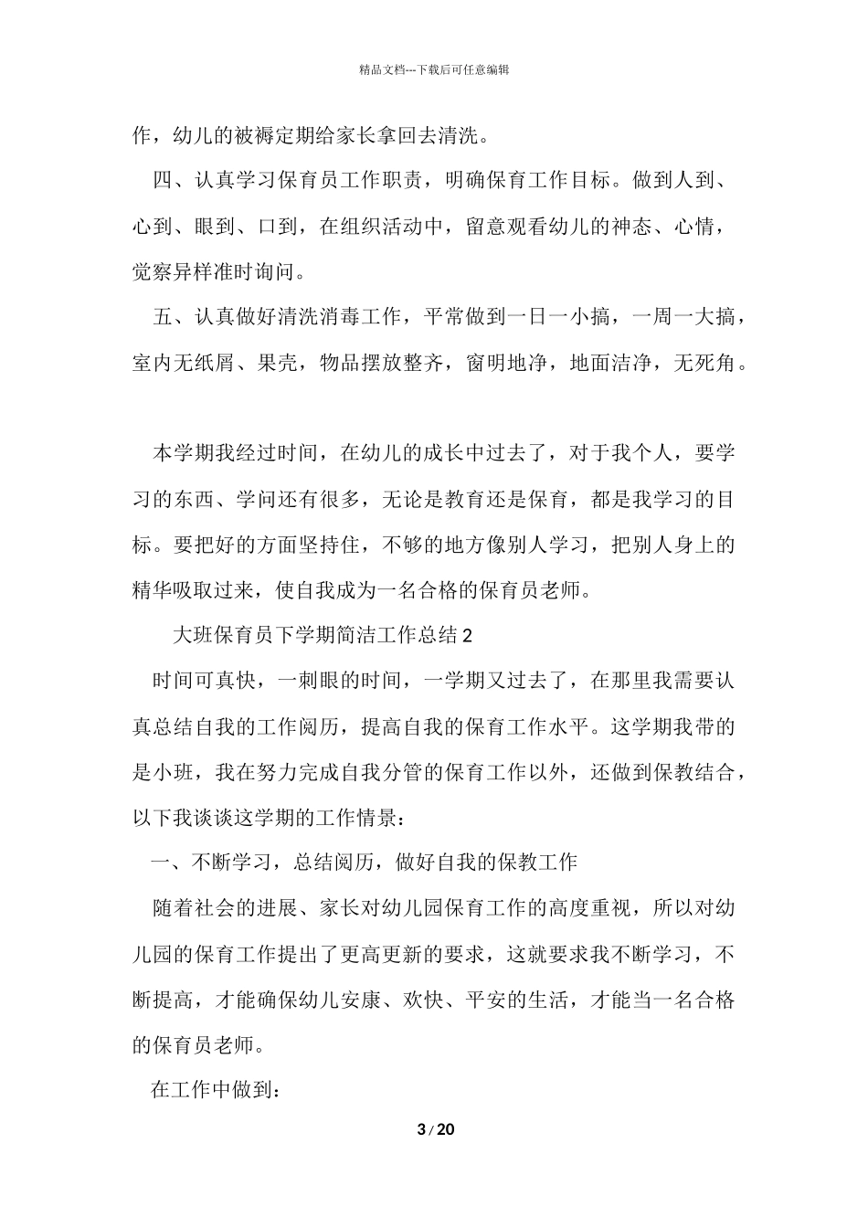 大班保育员下学期简洁工作总结（10篇）_第3页