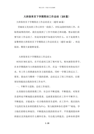 大班保育员下学期简洁工作总结（10篇）