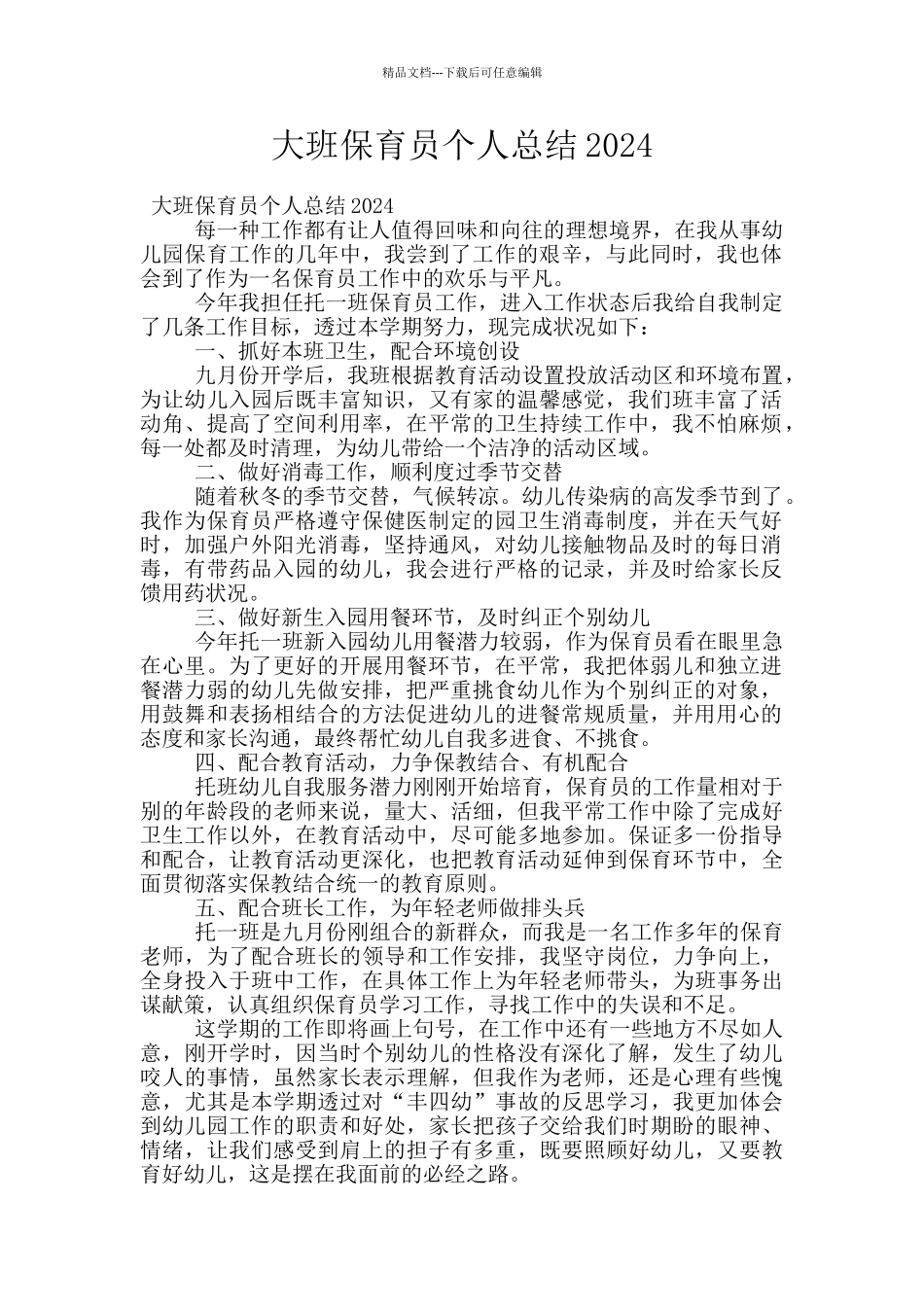 大班保育员个人总结2024_第1页
