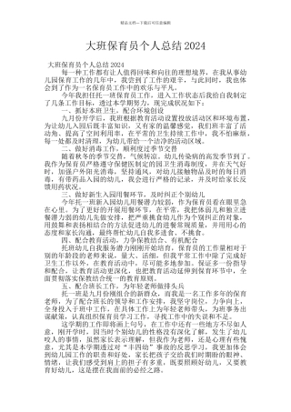 大班保育员个人总结2024