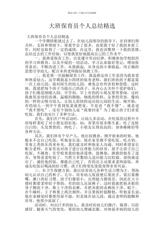 大班保育员个人总结精选