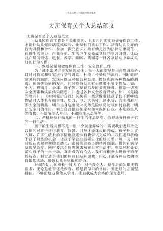 大班保育员个人总结范文