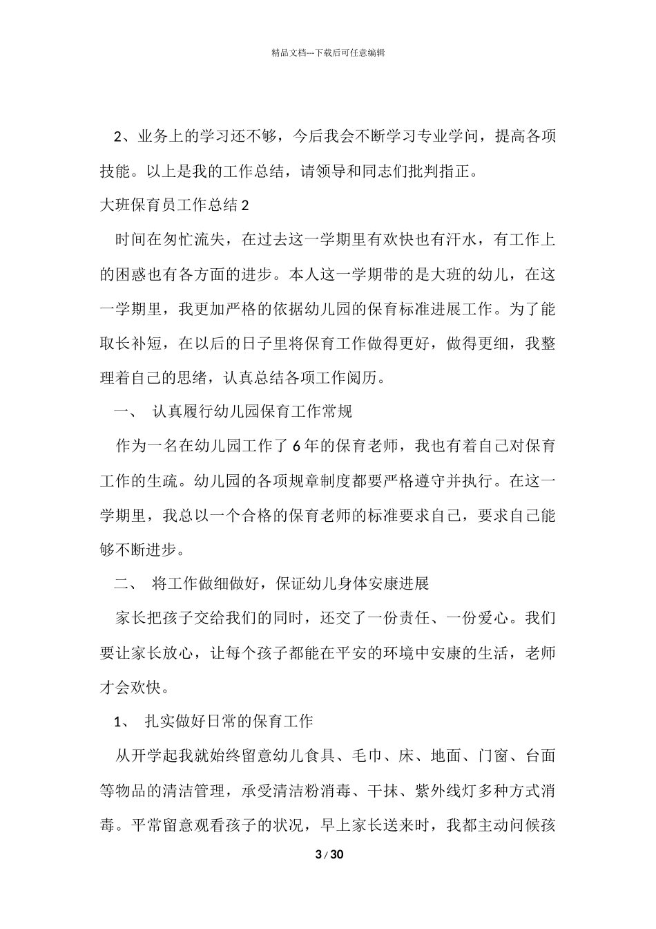 大班保育员工作总结_第3页